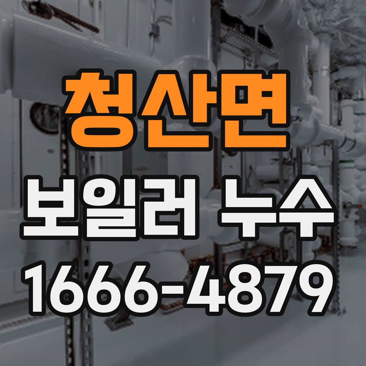 청산면 보일러 누수