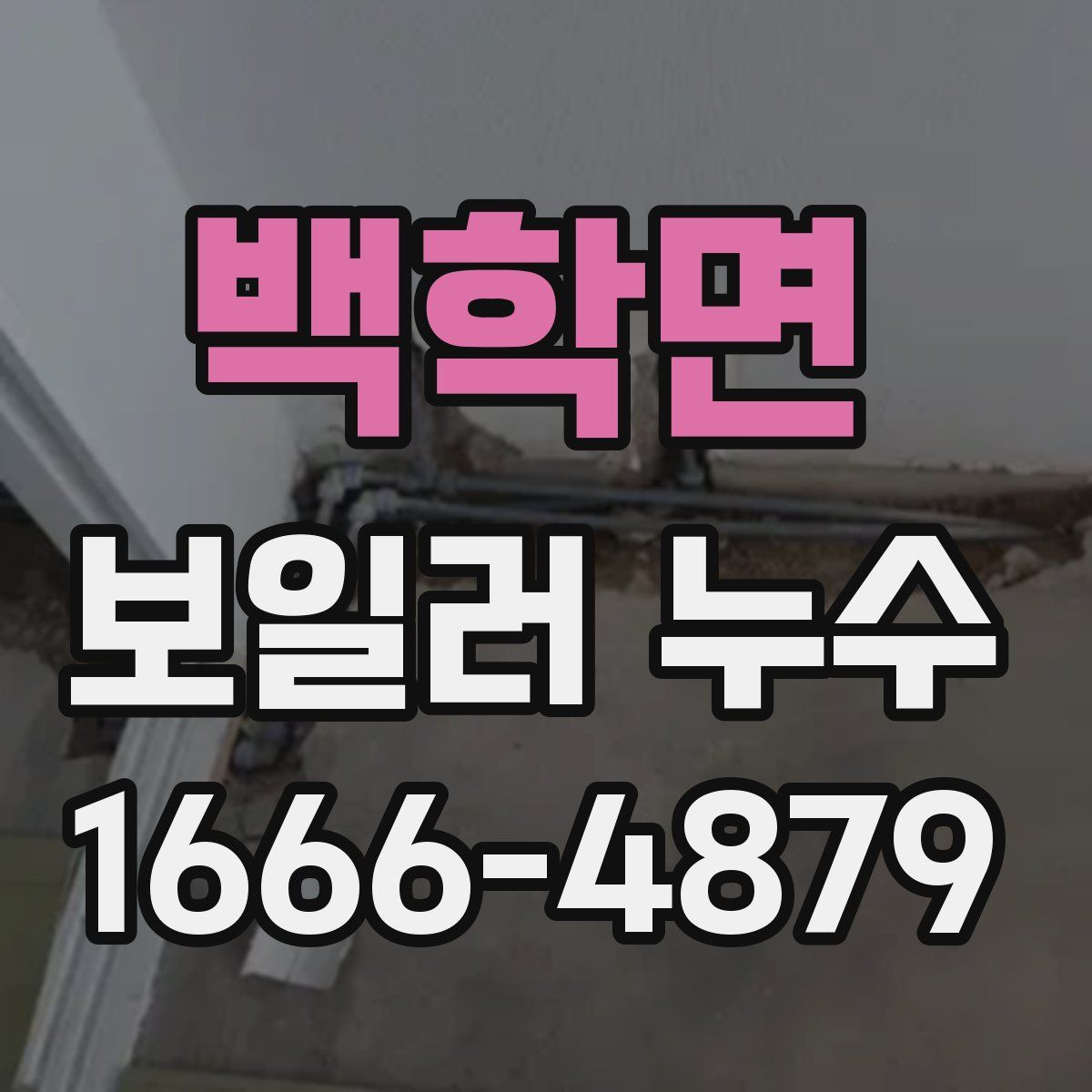 백학면 보일러 누수