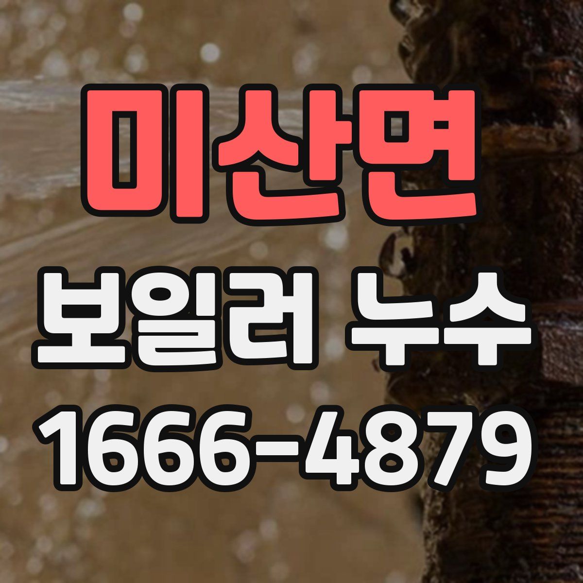 미산면 보일러 누수