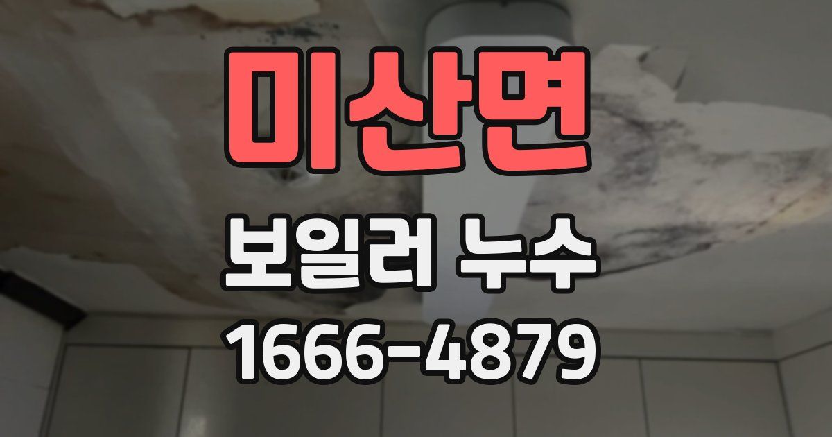 미산면 보일러 누수