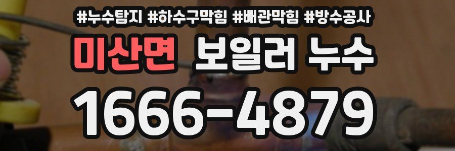 미산면 보일러 누수