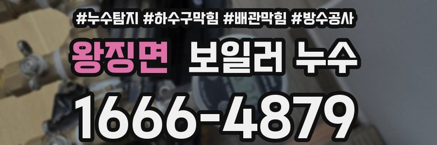 왕징면 보일러 누수