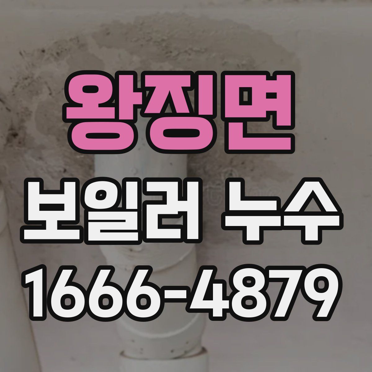 왕징면 보일러 누수