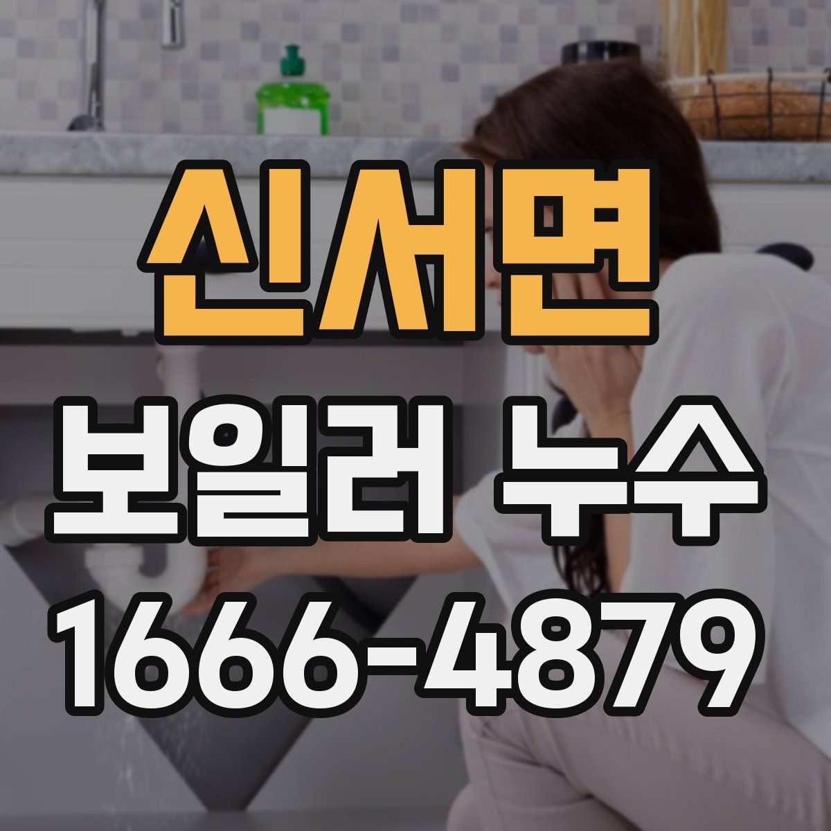 신서면 보일러 누수