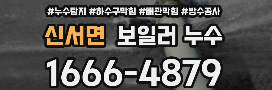 신서면 보일러 누수