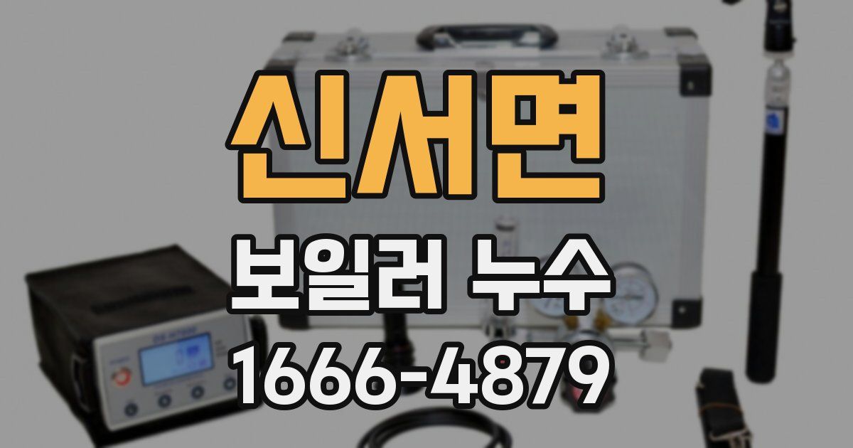 신서면 보일러 누수