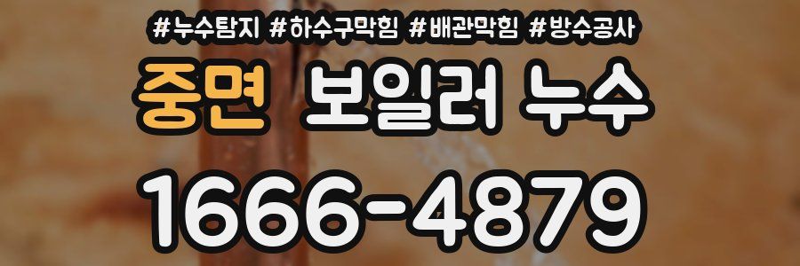 중면 보일러 누수