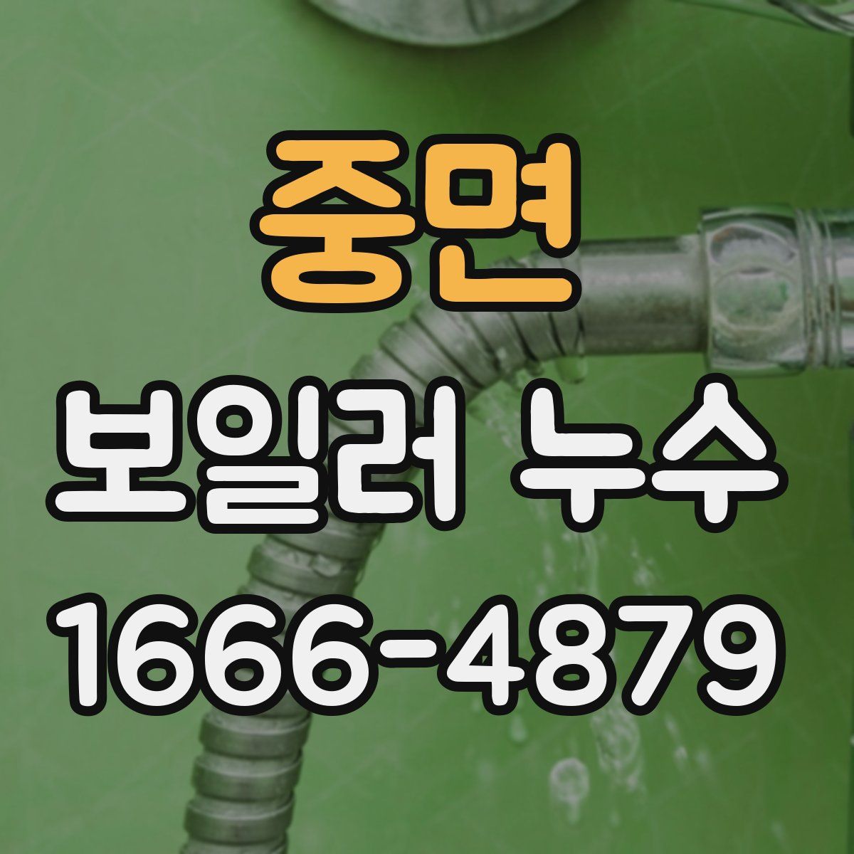 중면 보일러 누수