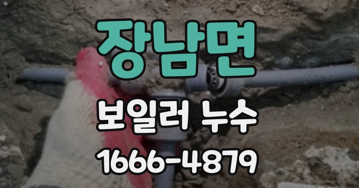 장남면 보일러 누수