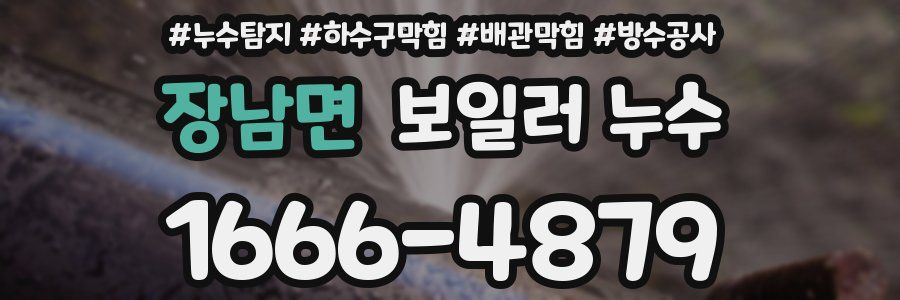 장남면 보일러 누수
