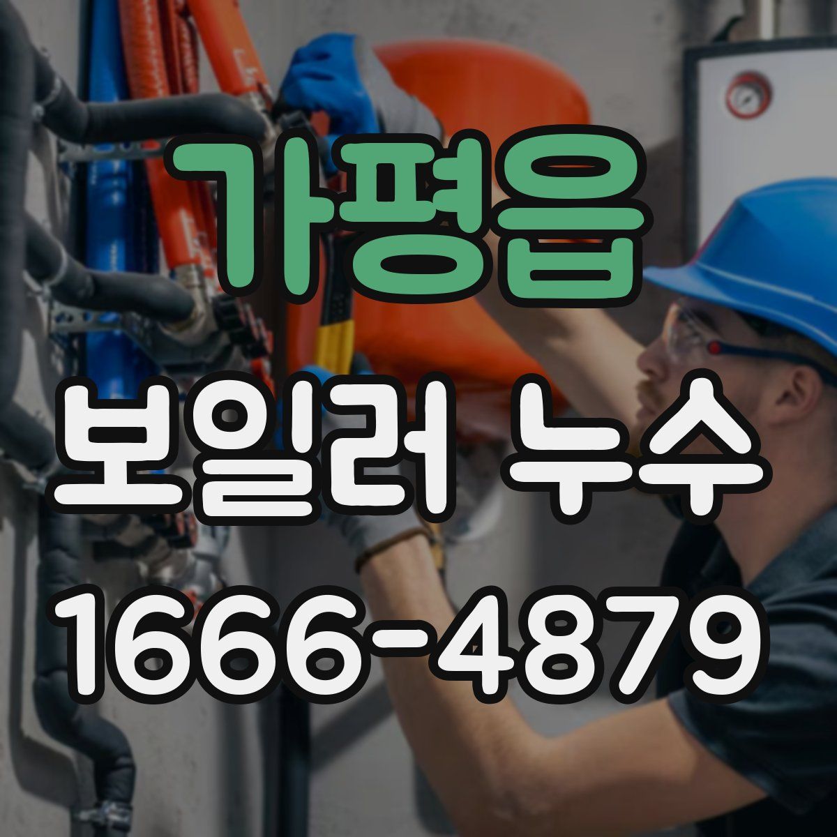 가평읍 보일러 누수