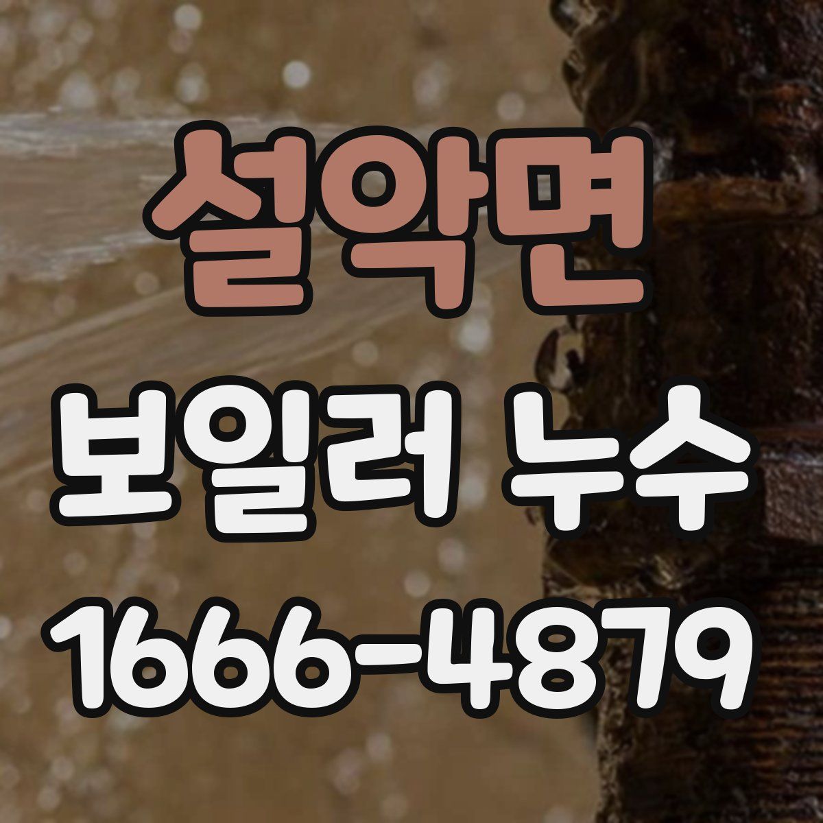 설악면 보일러 누수