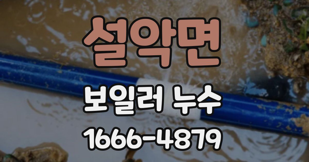 설악면 보일러 누수
