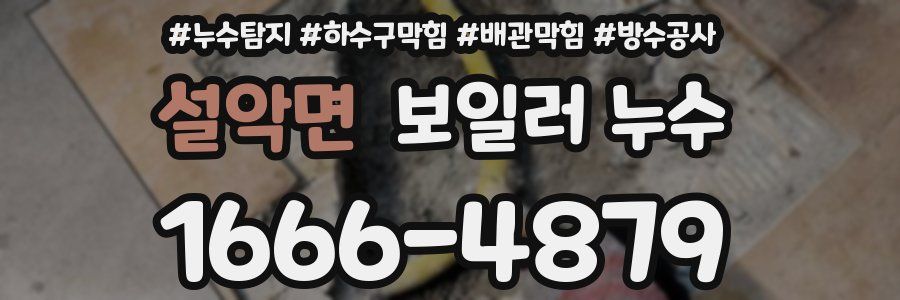 설악면 보일러 누수