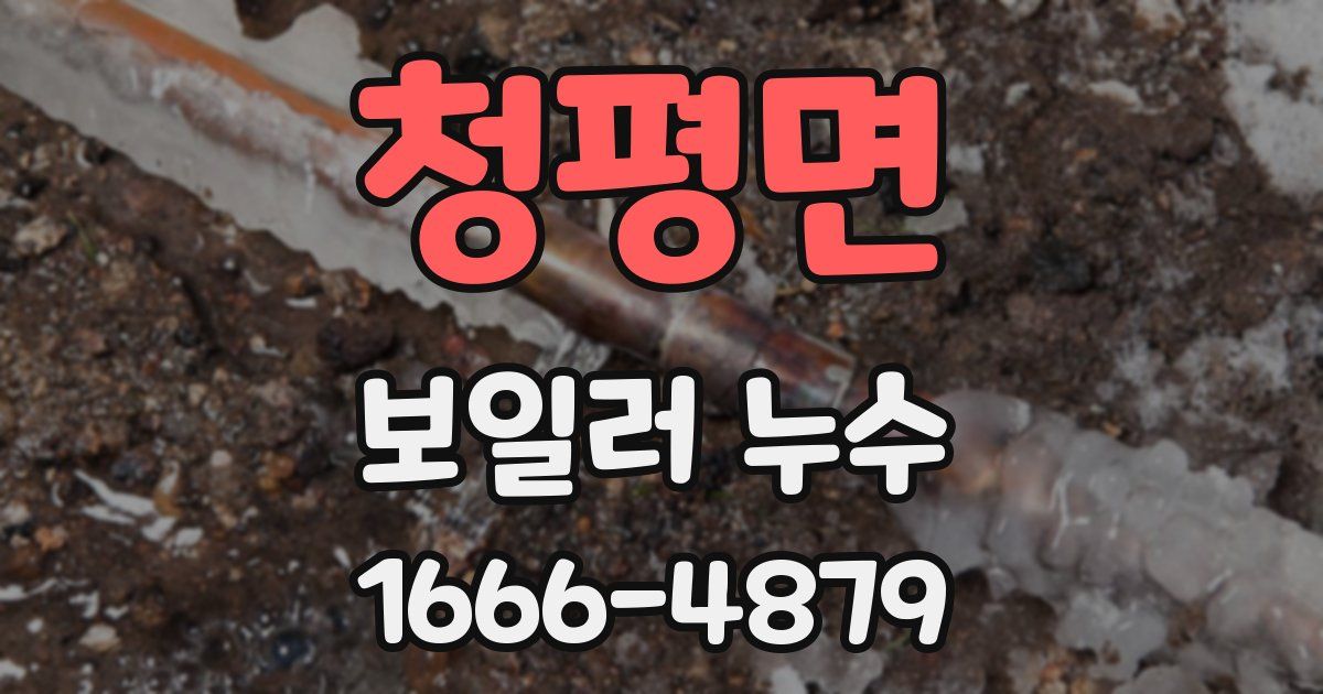 청평면 보일러 누수