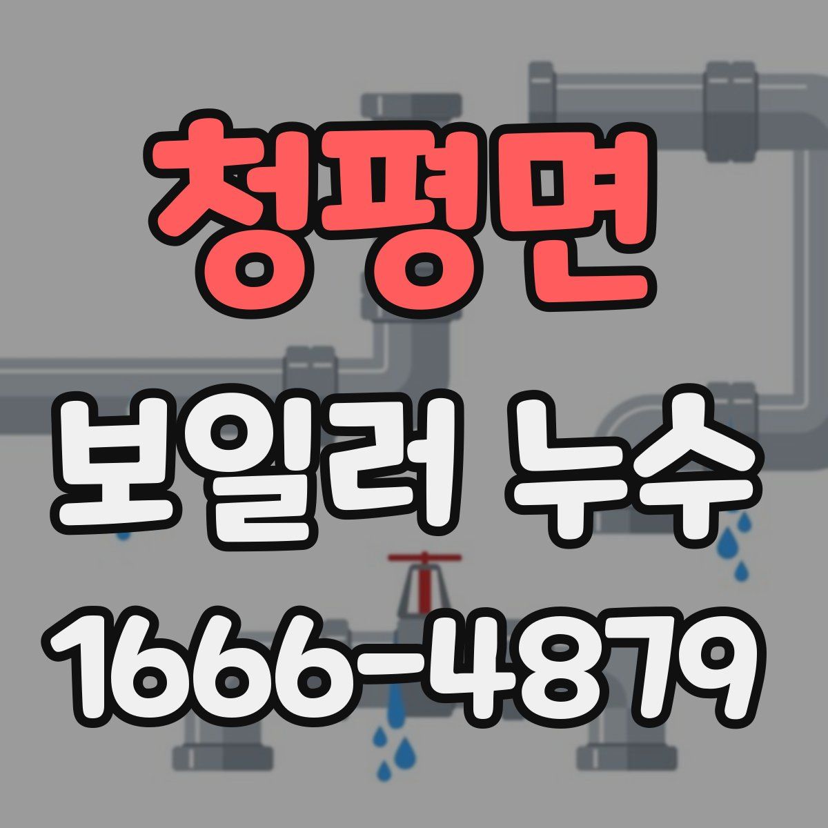 청평면 보일러 누수