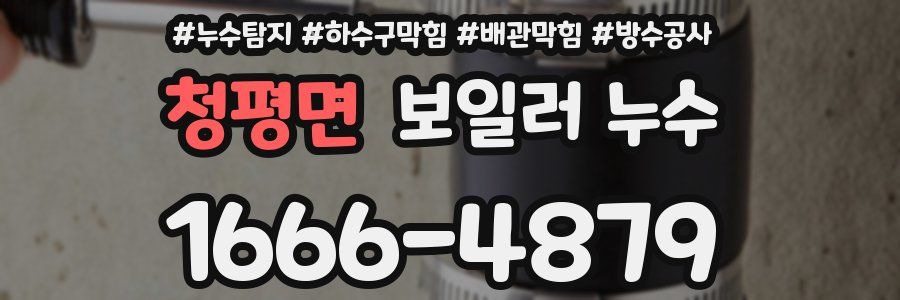 청평면 보일러 누수