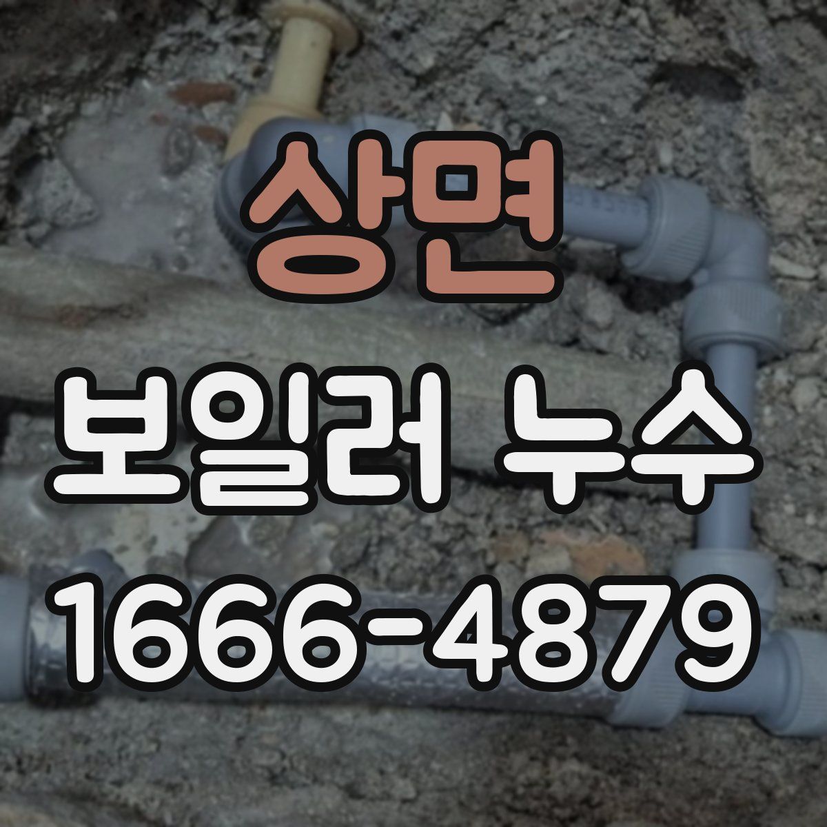 상면 보일러 누수