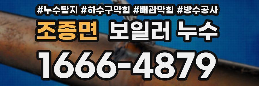 조종면 보일러 누수