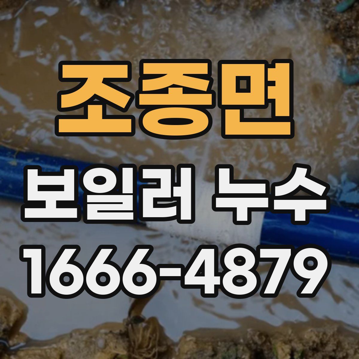 조종면 보일러 누수