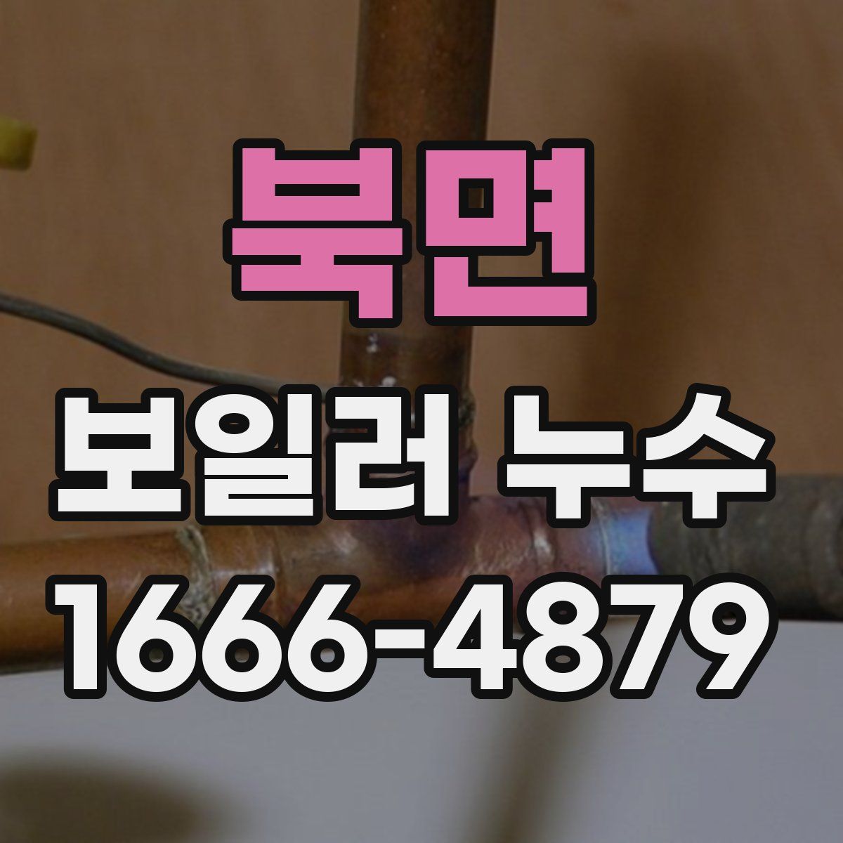 북면 보일러 누수