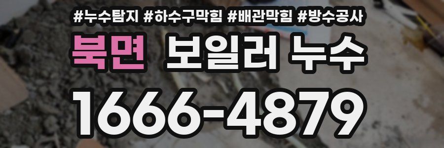 북면 보일러 누수