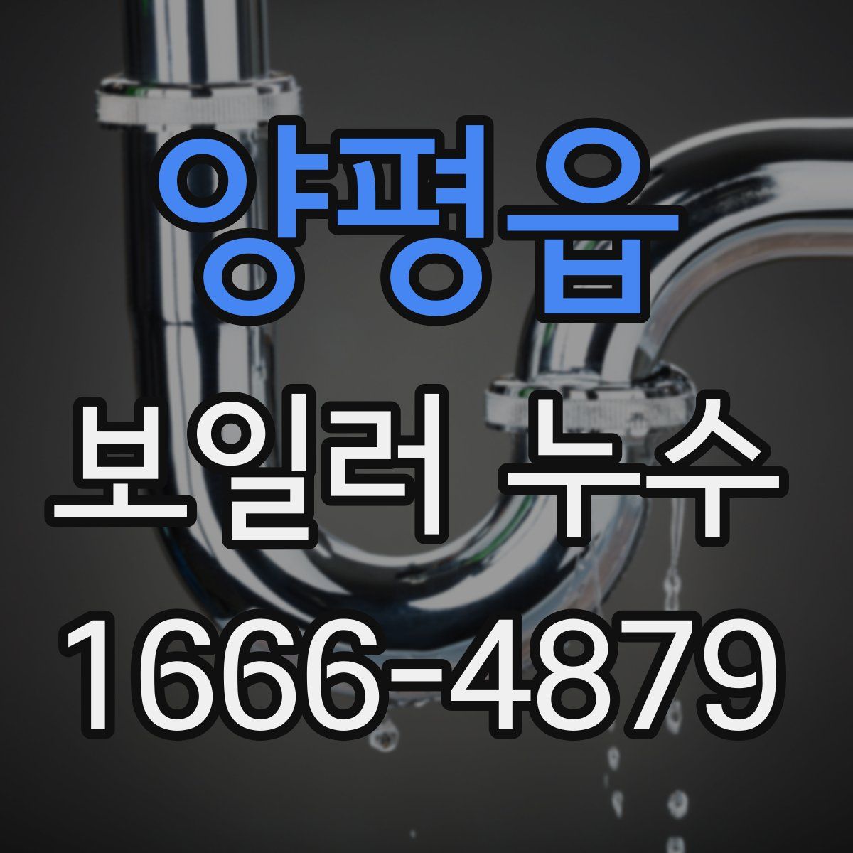 양평읍 보일러 누수