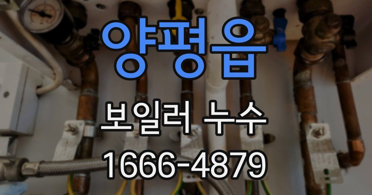양평읍 보일러 누수