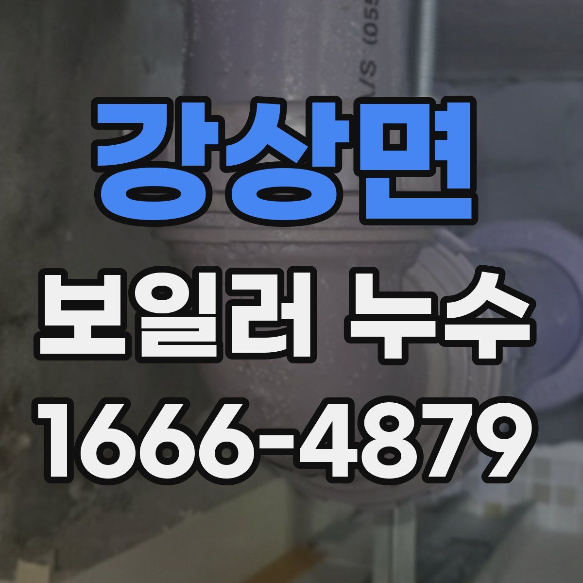 강상면 보일러 누수