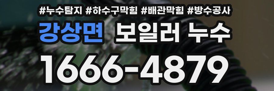 강상면 보일러 누수
