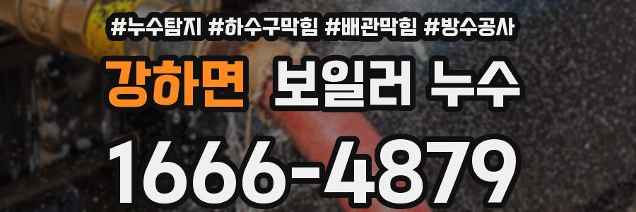 강하면 보일러 누수