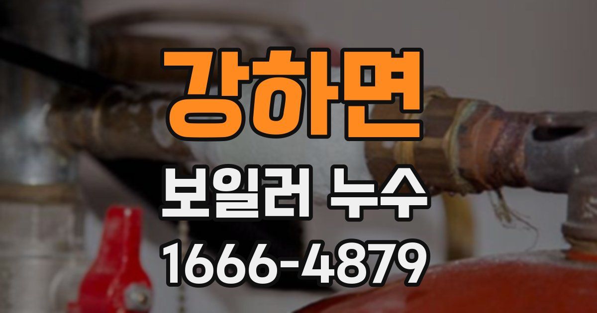 강하면 보일러 누수
