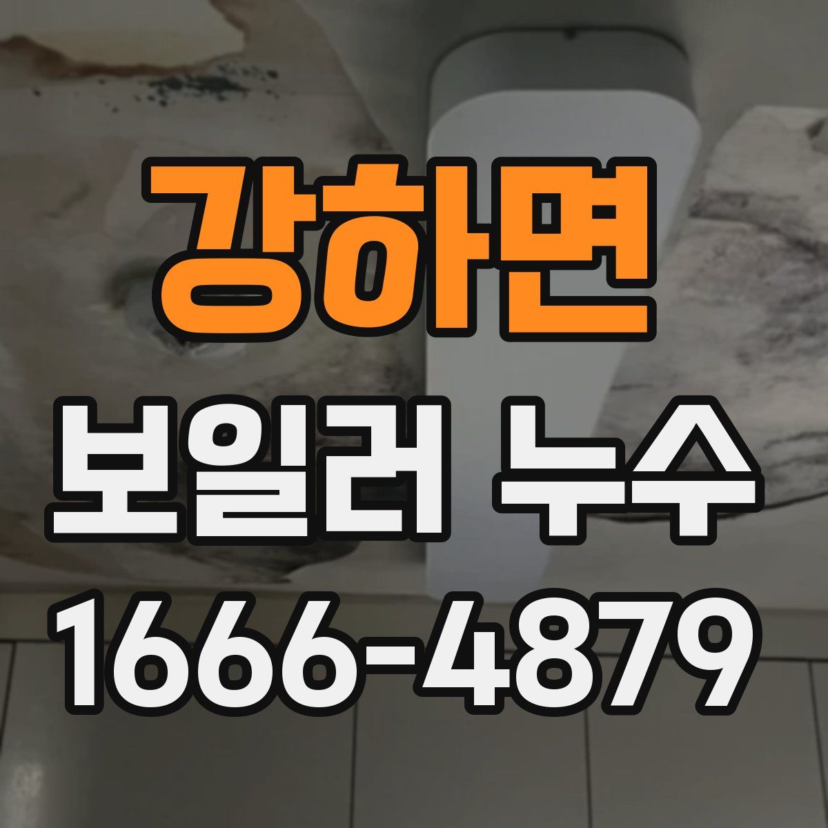 강하면 보일러 누수