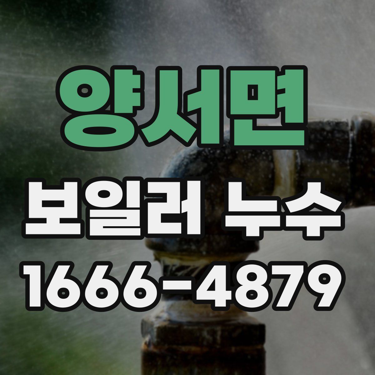 양서면 보일러 누수