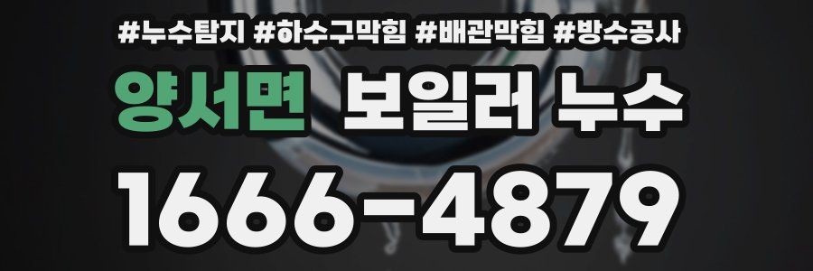 양서면 보일러 누수