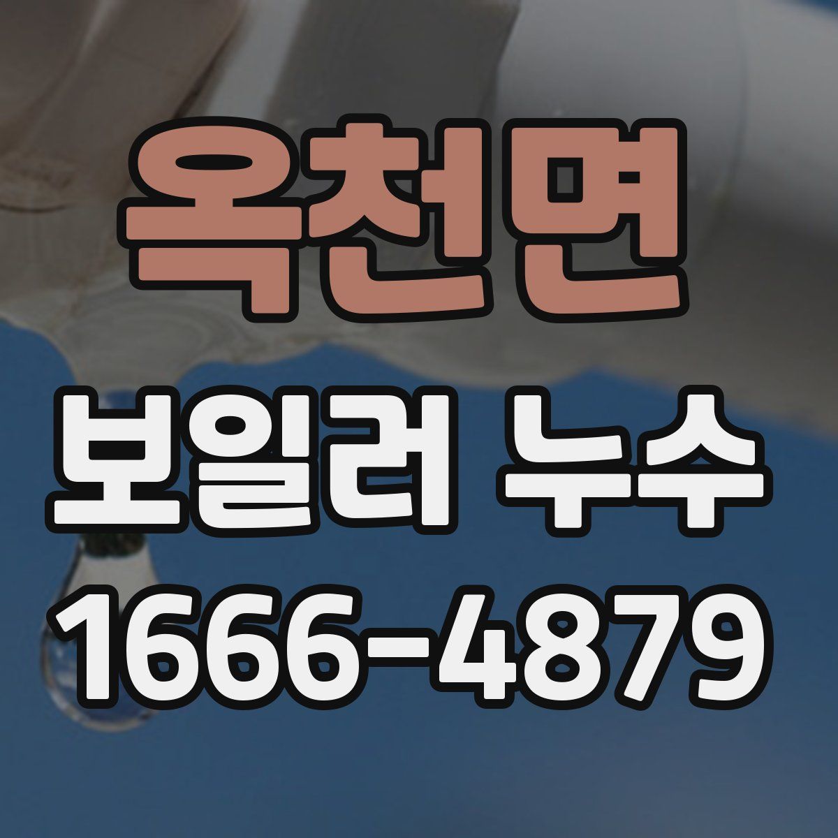 옥천면 보일러 누수