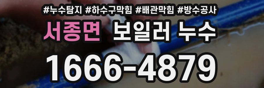 서종면 보일러 누수