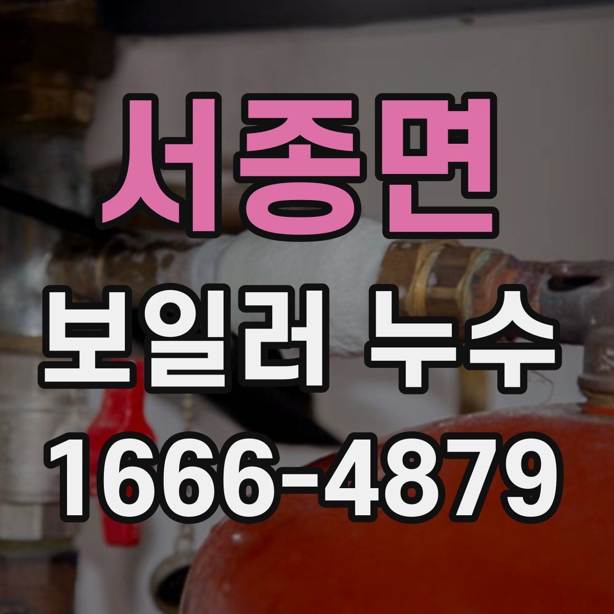 서종면 보일러 누수