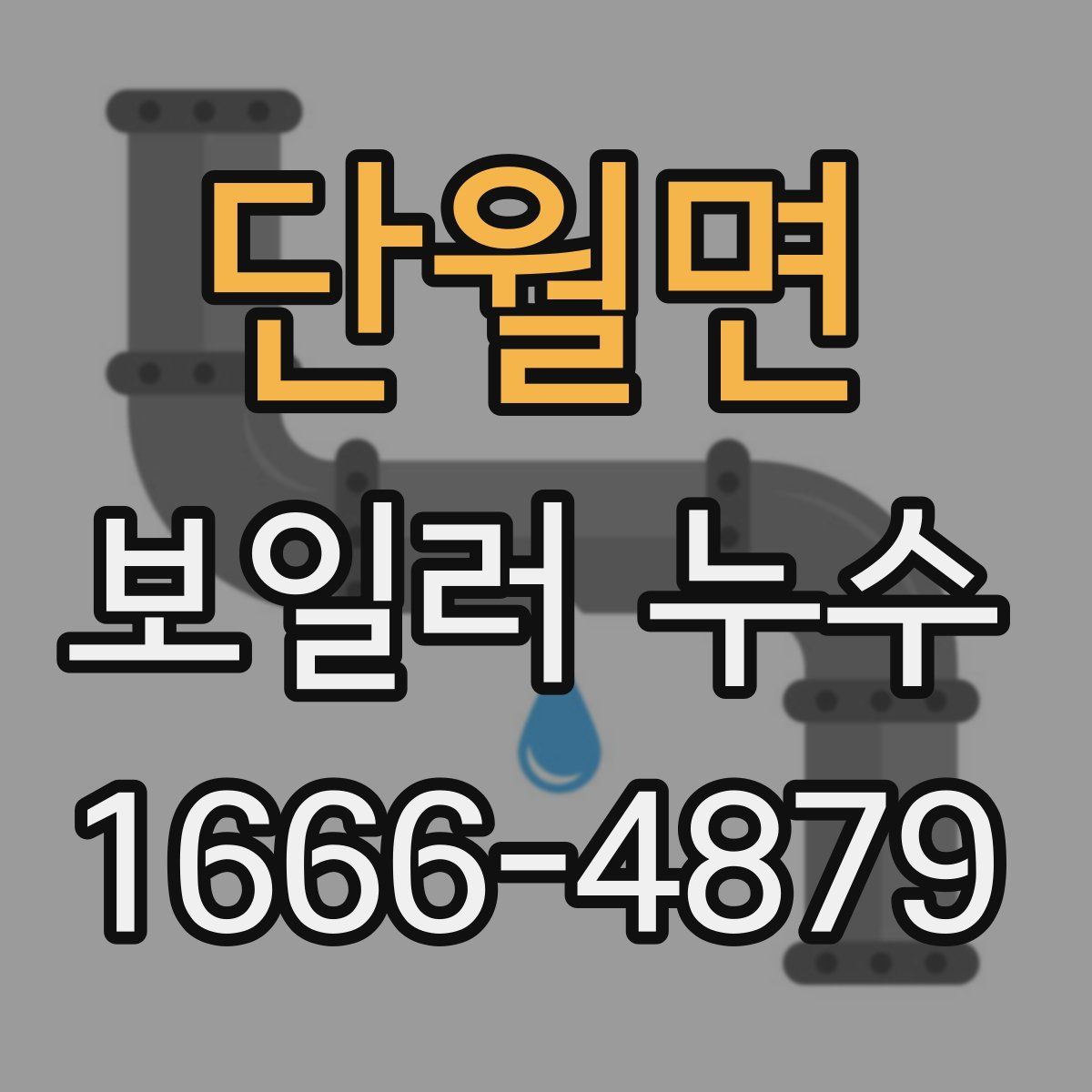 단월면 보일러 누수