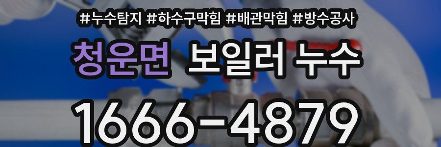 청운면 보일러 누수
