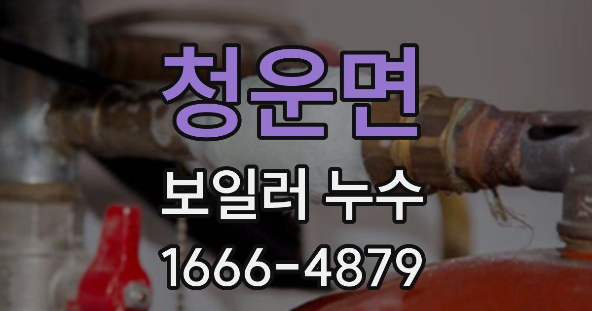 청운면 보일러 누수