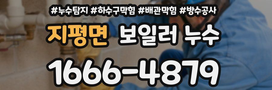 지평면 보일러 누수