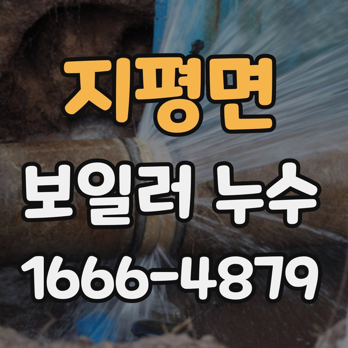 지평면 보일러 누수