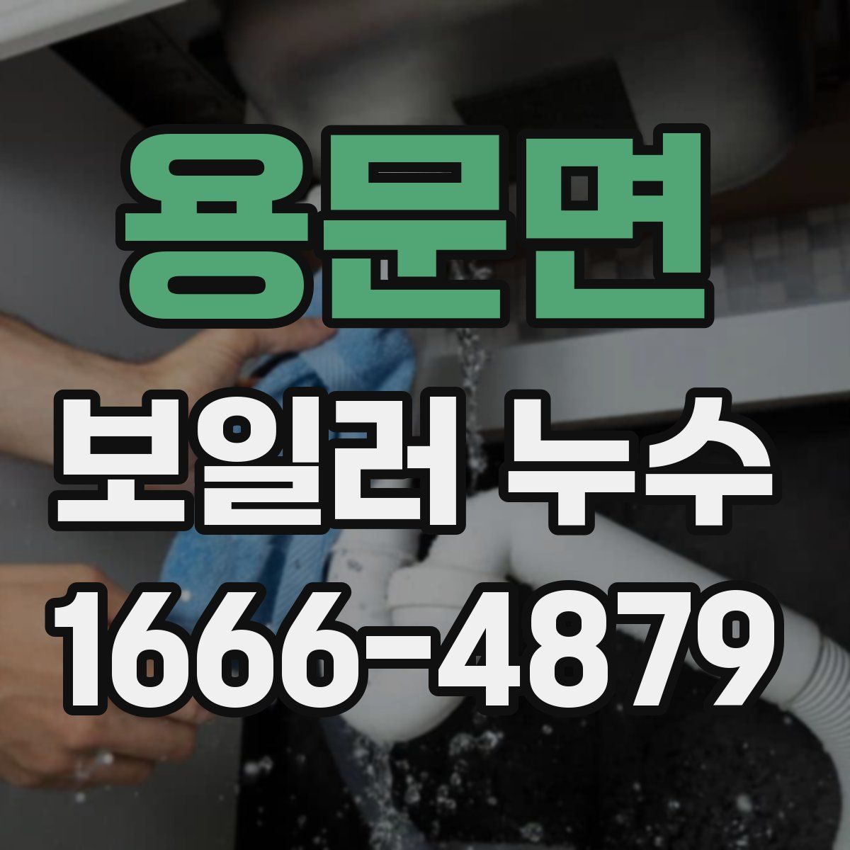 용문면 보일러 누수
