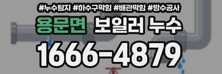 용문면 보일러 누수