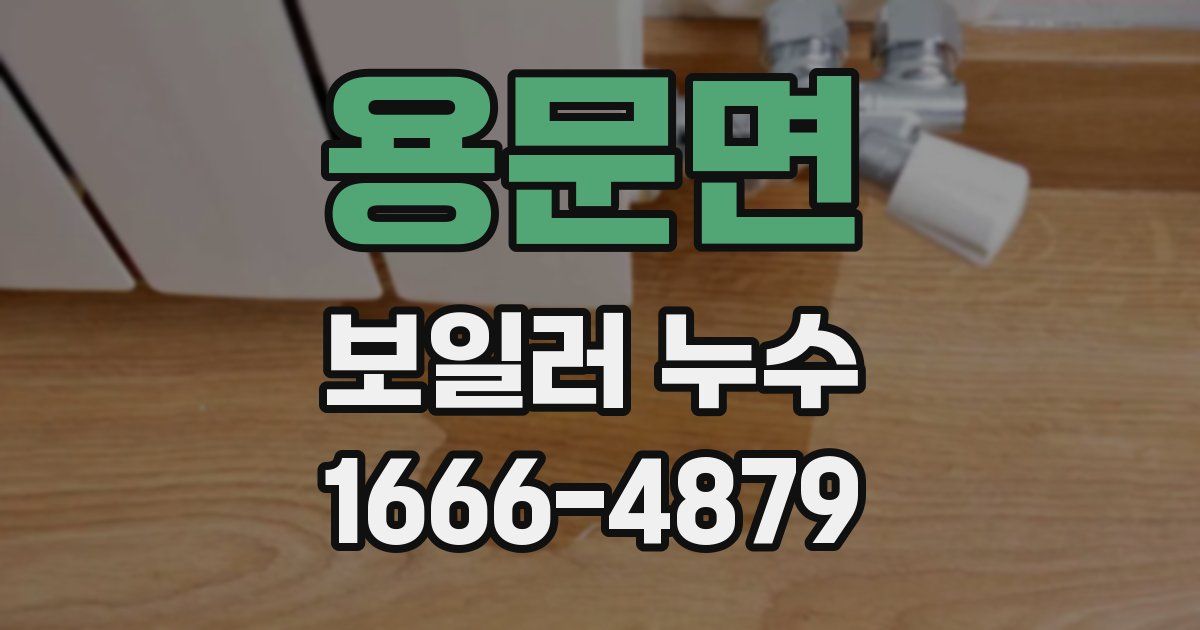 용문면 보일러 누수