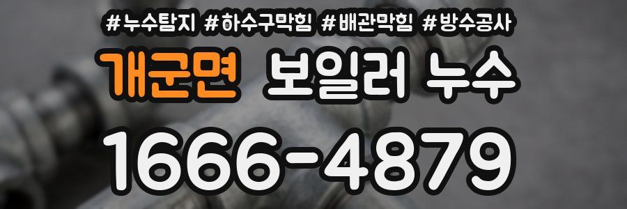 개군면 보일러 누수