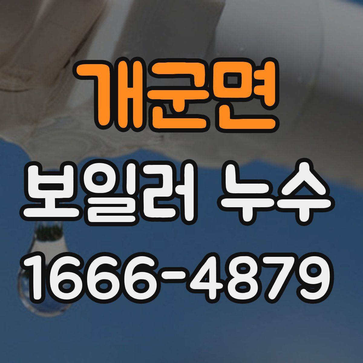 개군면 보일러 누수