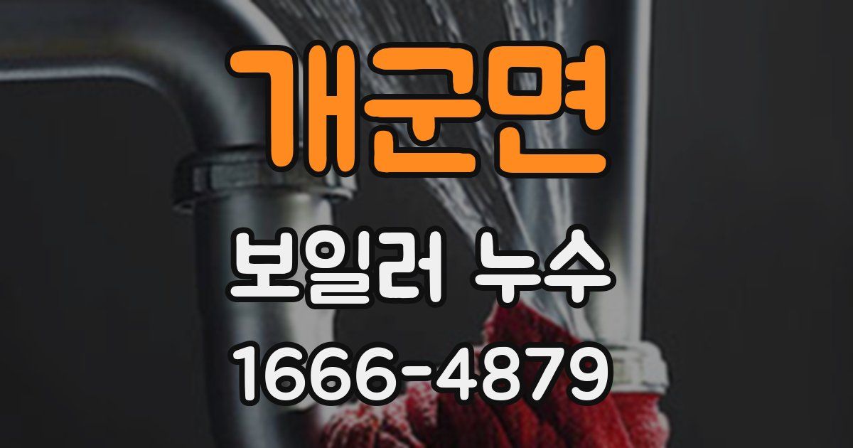 개군면 보일러 누수