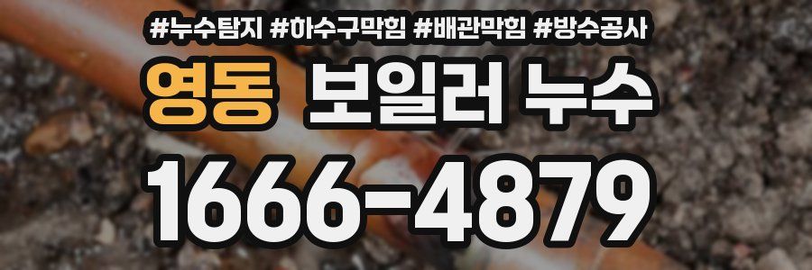 영동 보일러 누수